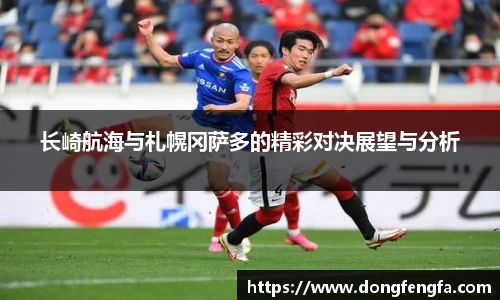长崎航海与札幌冈萨多的精彩对决展望与分析